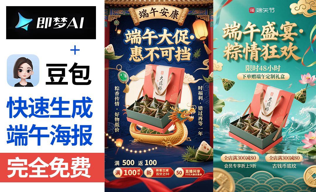豆包＋即梦-快速制作端午节海报【带口令提示词模板·拒绝废话·实操教程】-AI创作学习-提示词应用-短视频玩法AI智创工坊