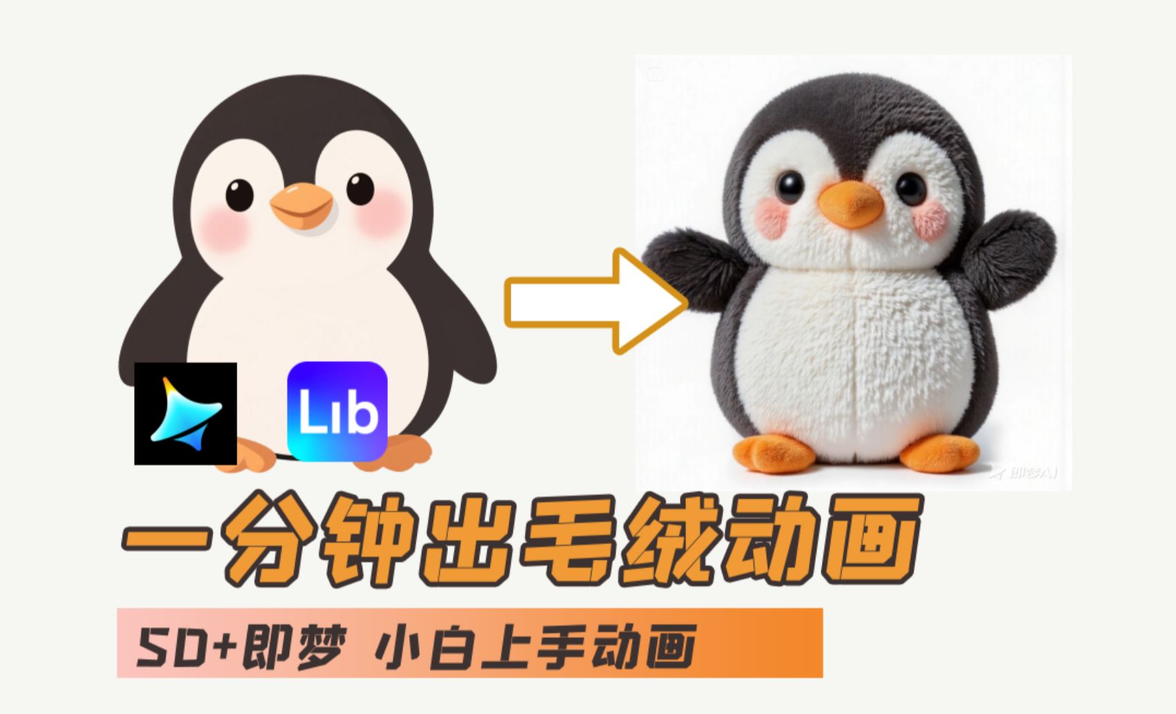 AI入门教程 ibLib+即梦AI-毛绒企鹅动画效果 纯干货-AI创作学习-提示词应用-短视频玩法AI智创工坊