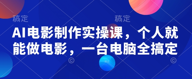 私域成交收钱班2.0，音频+逐字稿+思维导图-AI创作学习-提示词应用-短视频玩法AI智创工坊