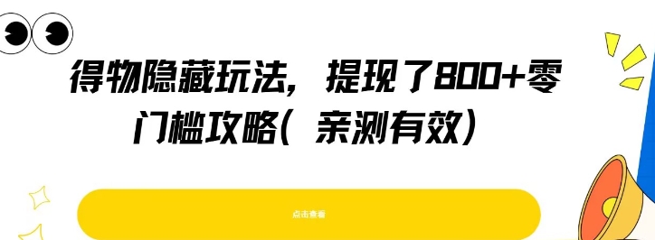 得物隐藏玩法，提现了8张+零门槛攻略，亲测有效-AI创作学习-提示词应用-短视频玩法AI智创工坊