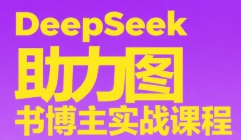 2025超火项目,副业最佳选择,小红书笔记带货团队实操落地项目,,轻松日入5张
