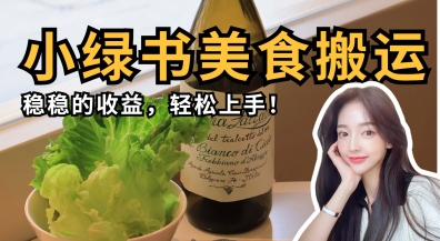 微信小绿书美食搬运，稳稳的收益，轻松上手-AI创作学习-提示词应用-短视频玩法AI智创工坊