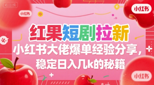红果短剧拉新：小红书大佬爆单经验分享，稳定日入几k的秘籍，40分钟直播分享-AI创作学习-提示词应用-短视频玩法AI智创工坊
