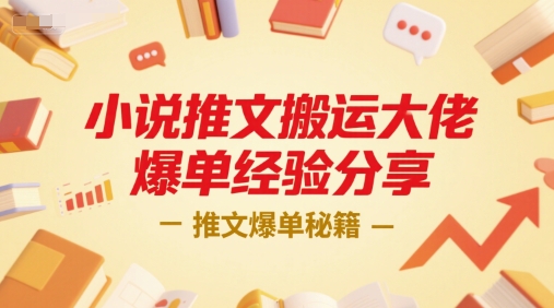 小说推文：搬运大佬爆单经验分享，一个小时直播课-AI创作学习-提示词应用-短视频玩法AI智创工坊