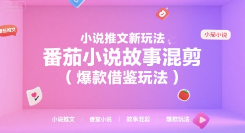 小说推文新玩法，番茄小说故事混剪（爆款借鉴玩法）一个半小时直播讲解-AI创作学习-提示词应用-短视频玩法AI智创工坊