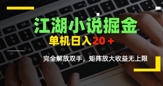 江湖小说掘金，单机日入10-20+，全自动软件操作-AI创作学习-提示词应用-短视频玩法AI智创工坊