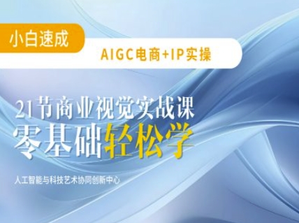 AIGC电商必备实操：21节平面设计实战课，教你玩转AI-AI创作学习-提示词应用-短视频玩法AI智创工坊