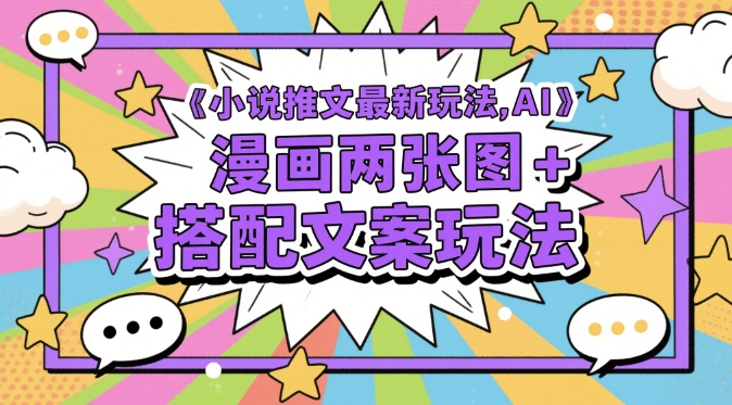 右豹：小说推文最新玩法，AI漫画两张图+搭配文案玩法-AI创作学习-提示词应用-短视频玩法AI智创工坊
