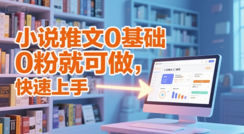 小说推文0基础入门教程，0粉就可做，快速上手-AI创作学习-提示词应用-短视频玩法AI智创工坊