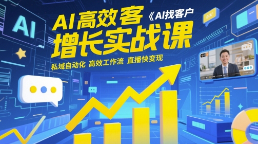 黄博：AI高效获客增长实战课，​AI找客户 私域自动化 高效工作流 直播快变现-AI创作学习-提示词应用-短视频玩法AI智创工坊