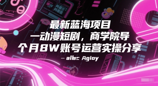 动漫短剧，商学院导师单抖音号一个月8W账号运营实操分享-AI创作学习-提示词应用-短视频玩法AI智创工坊