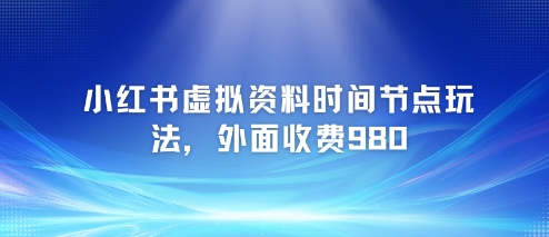 小红书虚拟资料：各种考试，时间节点思路【附带项目教程+案例】-AI创作学习-提示词应用-短视频玩法AI智创工坊