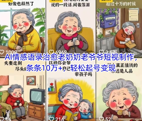 AI情感语录治愈老奶奶老爷爷短视制作，条条10万+，轻松起号变现-AI创作学习-提示词应用-短视频玩法AI智创工坊