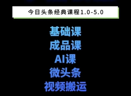 AI写作：头条图文课1-5期，详细教你头条图文写作、微头条、视频搬运，三大变现板块！-AI创作学习-提示词应用-短视频玩法AI智创工坊