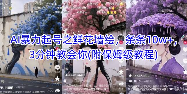 直播课：AI暴力起号之鲜花墙绘，条条10w+，3分钟教会你(附保姆级教程)-AI创作学习-提示词应用-短视频玩法AI智创工坊
