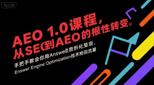 AEO 1.0 课程，从SEO到AE0的基命性转变，手把手教会你用-AI创作学习-提示词应用-短视频玩法AI智创工坊