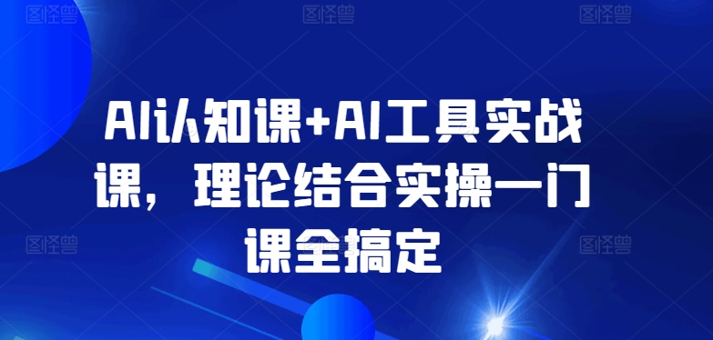 AI图文带货实战营,手把手教学,从入门到精通,快速出单拿结果