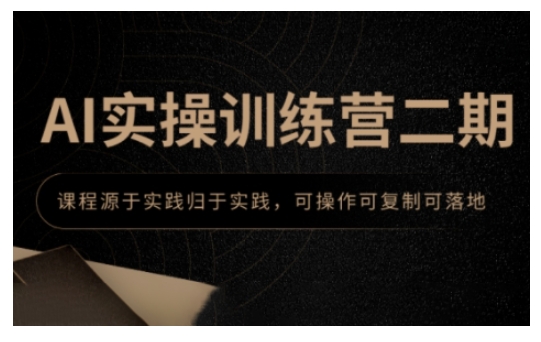 AI工具实操，课程源于实践归于实践，可操作可复制可落地-AI创作学习-提示词应用-短视频玩法AI智创工坊