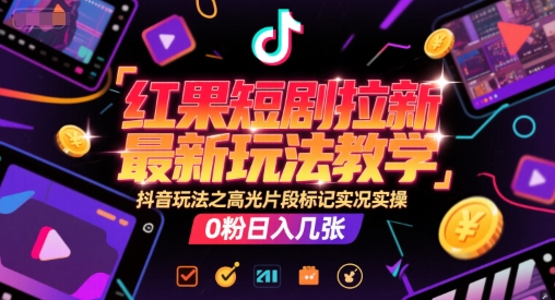 红果短剧拉新教学：高光片段标记，20分钟实况实操讲解-AI创作学习-提示词应用-短视频玩法AI智创工坊