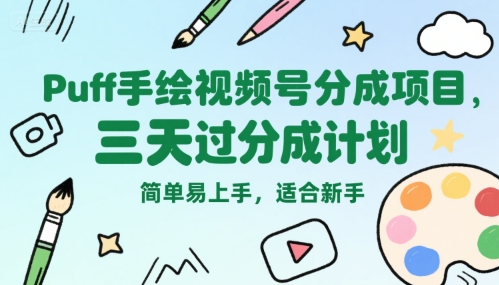 视频号分成玩法：【Puff手绘】，三天过分成计划，简单易上手-AI创作学习-提示词应用-短视频玩法AI智创工坊