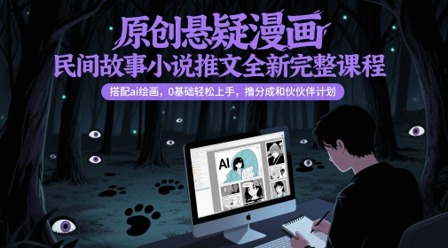 右豹：原创悬疑漫画民间故事，小说推文全新完整课程， 搭配ai绘画，0基础轻松上手-AI创作学习-提示词应用-短视频玩法AI智创工坊