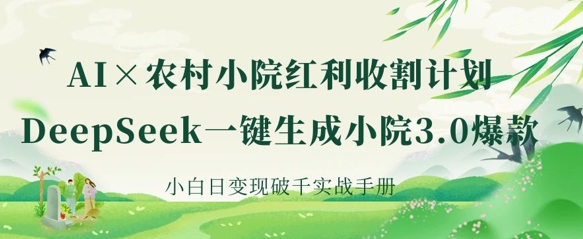 DeepSeek一键生成农村小院-AI创作学习-提示词应用-短视频玩法AI智创工坊
