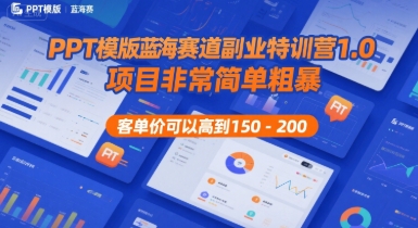 PPT模版蓝海赛道副业特训营1.0，项目非常简单粗暴，客单价可以高到150-200-AI创作学习-提示词应用-短视频玩法AI智创工坊