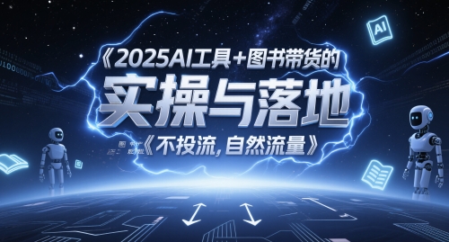 2025AI工具+图书带货的实操与落地：图文起号带货，全攻略，不投流，自然流量-AI创作学习-提示词应用-短视频玩法AI智创工坊