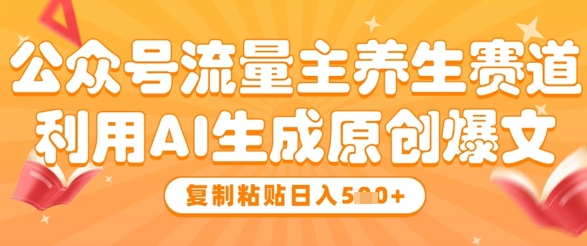 利用AI生成公众号流量主养生赛道爆文-AI创作学习-提示词应用-短视频玩法AI智创工坊