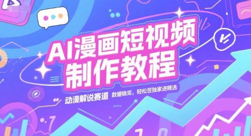AI漫画短视频制作教程，动漫解说赛道，数据稳定且流量高，轻松签独家进精选-AI创作学习-提示词应用-短视频玩法AI智创工坊