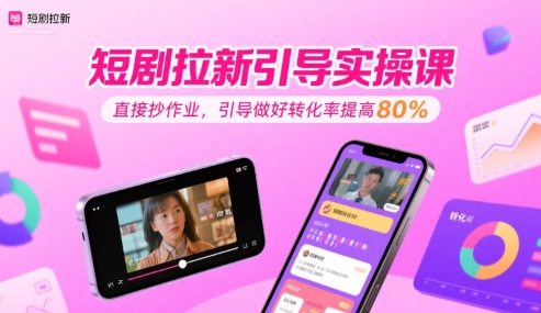 短剧拉新引导实操课，直接抄作业，引导做好转化率提高80%【40分钟直播教学】-AI创作学习-提示词应用-短视频玩法AI智创工坊