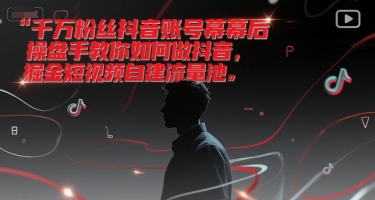 短视频矩阵运营体系课,从素材+内容生产角度快速放大你的商业结果
