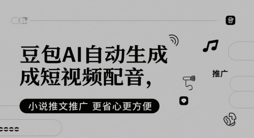 小说推文：豆包AI自动生成短视频配音，更省心更方便-AI创作学习-提示词应用-短视频玩法AI智创工坊