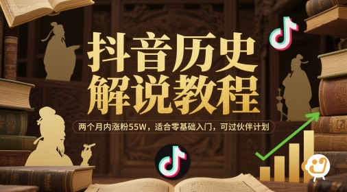 抖音历史解说教程，两个月内涨粉55W，适合零基础入门-AI创作学习-提示词应用-短视频玩法AI智创工坊
