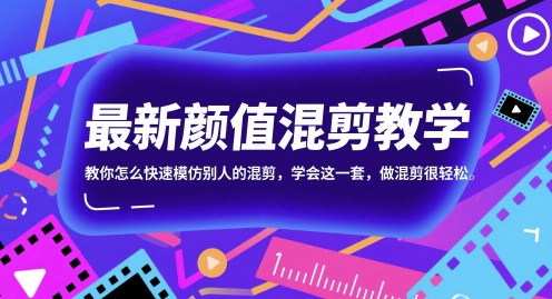 颜值混剪教学，教你怎么快速模仿别人的混剪-AI创作学习-提示词应用-短视频玩法AI智创工坊