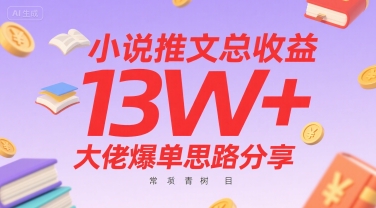 小说推文总收益13W+大佬爆单思路分享，常青树项目【一个半小时直播讲解】-AI创作学习-提示词应用-短视频玩法AI智创工坊