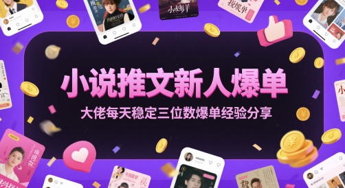 小说推文：新人爆单大佬每天稳定三位数爆单经验分享-AI创作学习-提示词应用-短视频玩法AI智创工坊