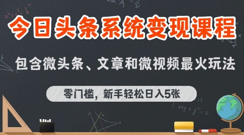 今日头条AI玩法：系统课程，前沿变现玩法拆解【文章+微头条+微视频】（附指令词）-AI创作学习-提示词应用-短视频玩法AI智创工坊