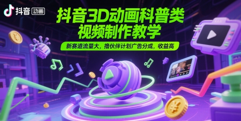 3D动画科普类视频：制作教学实操，新赛道流量大-AI创作学习-提示词应用-短视频玩法AI智创工坊