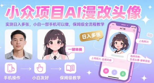 AI漫改头像，实测日入多张，小白一部手机可以做，保姆级全流程教学-AI创作学习-提示词应用-短视频玩法AI智创工坊