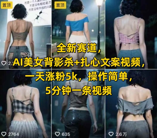 短视频创作思路：AI美女背影杀+扎心文案视频，一天涨粉5k【附提示词】-AI创作学习-提示词应用-短视频玩法AI智创工坊