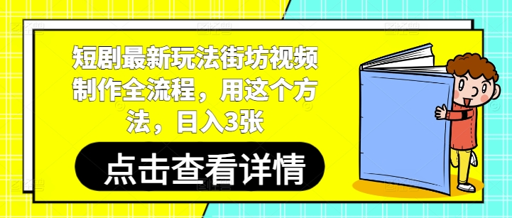 右豹：短剧最新玩法街坊视频制作全流程-AI创作学习-提示词应用-短视频玩法AI智创工坊