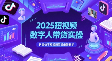 2025短视频数字人带货实操，抖音快手短视频带货最新教学-AI创作学习-提示词应用-短视频玩法AI智创工坊