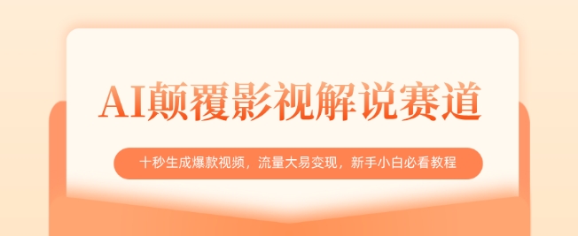 利用一款AI工具软件，快速制作影视解说视频，十秒生成爆款视频-AI创作学习-提示词应用-短视频玩法AI智创工坊