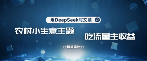 用DeepSeek写农村创业小项目，篇篇爆款-AI创作学习-提示词应用-短视频玩法AI智创工坊