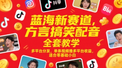 方言搞笑配音全套教学，多平台分发，单条视频撸多平台收益-AI创作学习-提示词应用-短视频玩法AI智创工坊