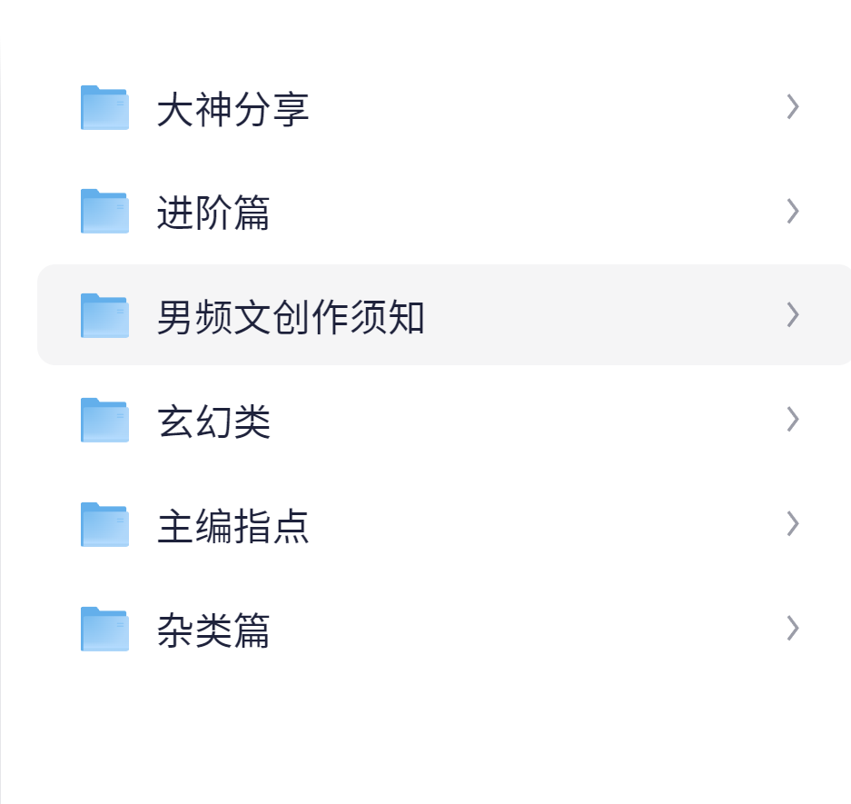 男频文写作资料【2.3M】-AI创作学习-提示词应用-短视频玩法AI智创工坊