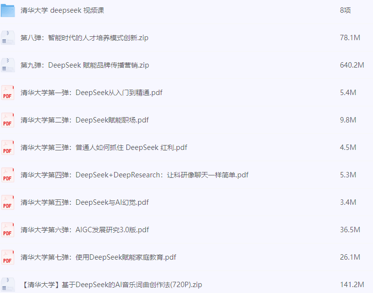 《清华大学DeepSeek第九弹使用》DeepSeek赋能家庭教育和直播讲解视频 送1-8弹和直播讲解视频[pdf]-AI创作学习-提示词应用-短视频玩法AI智创工坊