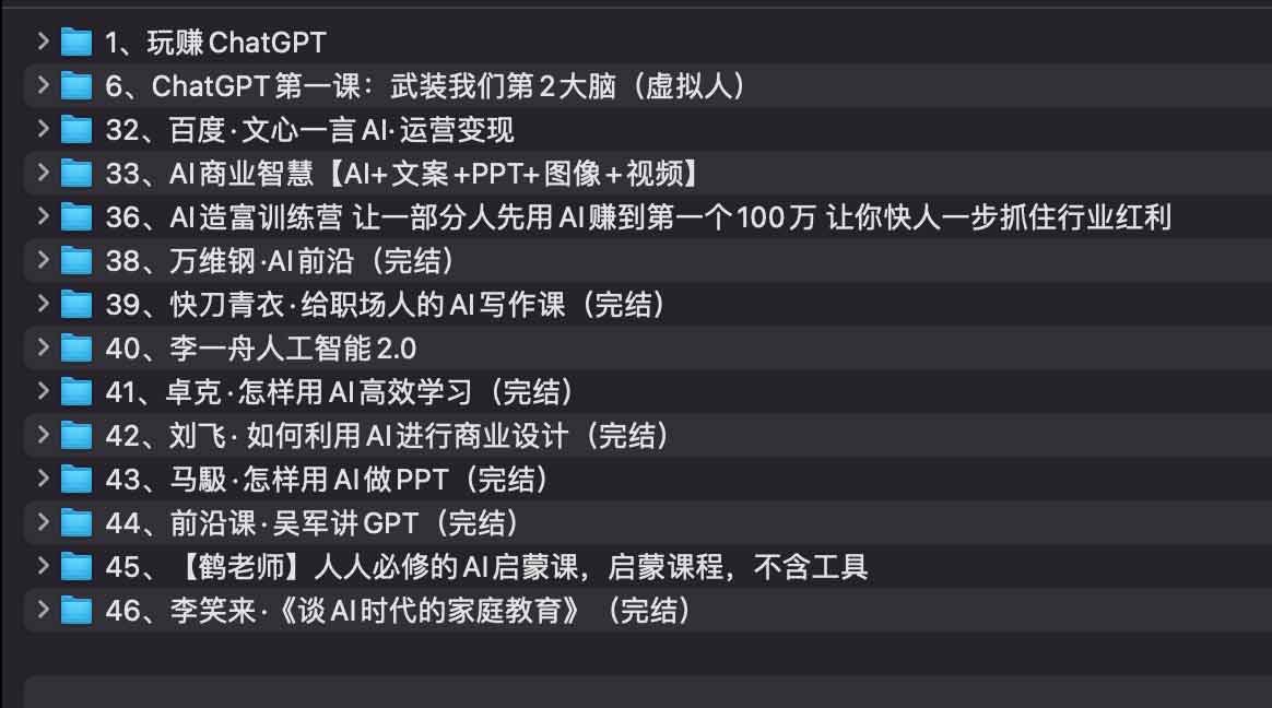 AI教程集合：万维钢，透透糖，李一舟等等-AI创作学习-提示词应用-短视频玩法AI智创工坊