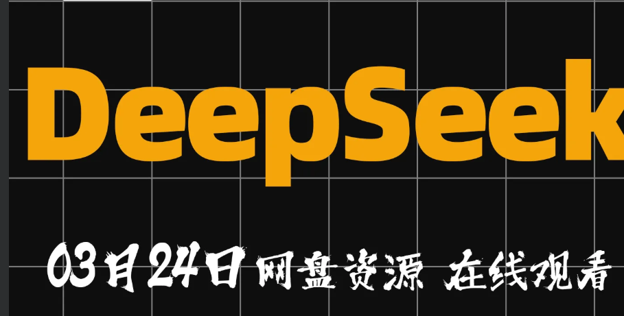 【浙江大学DeepSeek公开课】【每日更新】【卡点素材】【混剪素材】-AI创作学习-提示词应用-短视频玩法AI智创工坊